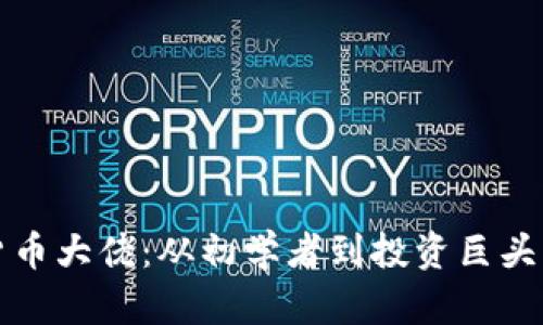 加密数字货币大佬：从初学者到投资巨头的全面解析