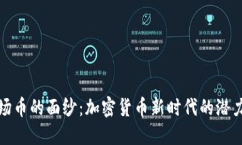 揭开波场币的面纱：加密货币新时代的潜力与挑战