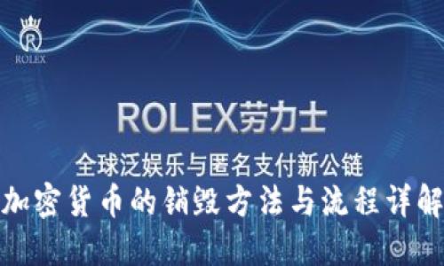 加密货币的销毁方法与流程详解