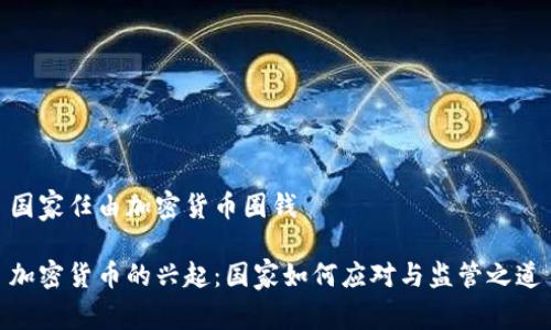 国家任由加密货币圈钱

加密货币的兴起：国家如何应对与监管之道