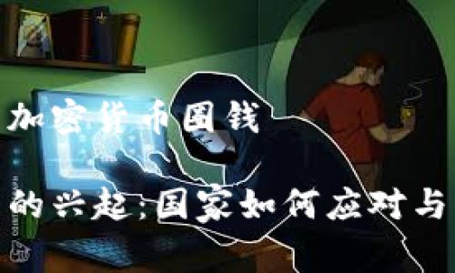 国家任由加密货币圈钱

加密货币的兴起：国家如何应对与监管之道