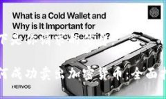 以下是你请求的信息：如何成功卖出加密货币：