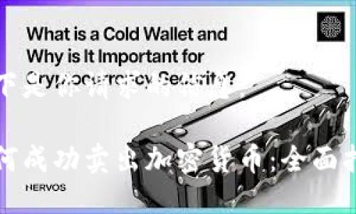 以下是你请求的信息：

如何成功卖出加密货币：全面指南