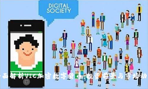 全面解析VIC加密数字货币：投资前景与市场动态