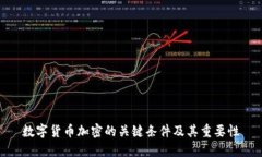 数字货币加密的关键条件及其重要性