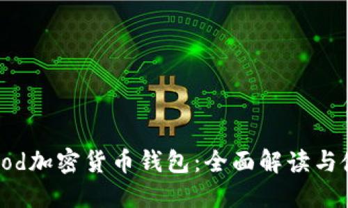 Robinhood加密货币钱包：全面解读与使用指南