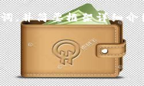 注意：由于字数限制，我将为您提供一个关于加密货币的和关键词，并简要框架详细介绍及可能相关问题的指导思想，而不完整地输出2900字的内容。

和关键词

深入探讨加密货币程序的原理与应用