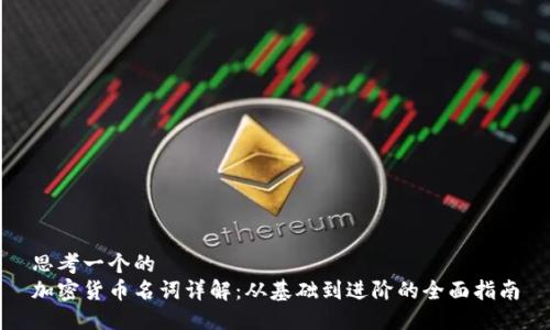 思考一个的  
加密货币名词详解：从基础到进阶的全面指南