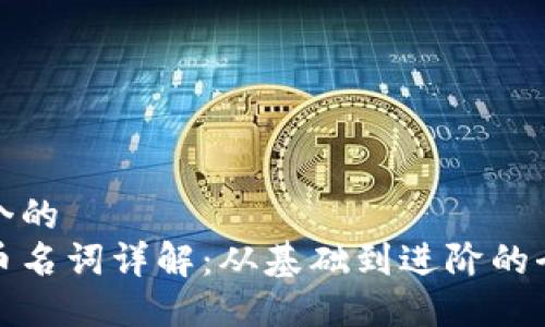 思考一个的  
加密货币名词详解：从基础到进阶的全面指南