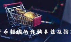 加密货币领域的诈骗手法及防范指南