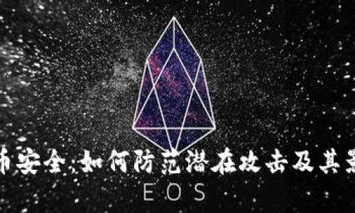 加密货币安全：如何防范潜在攻击及其影响解析