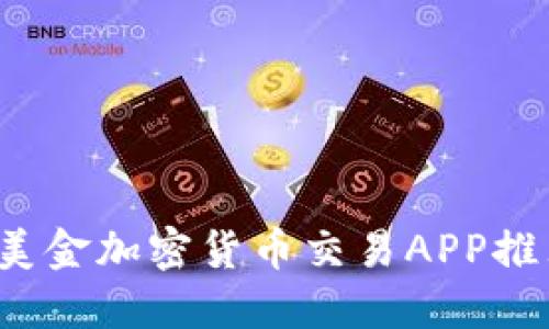 2023年最佳美金加密货币交易APP推荐与使用指南