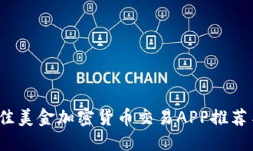 2023年最佳美金加密货币交易APP推荐与使用指南