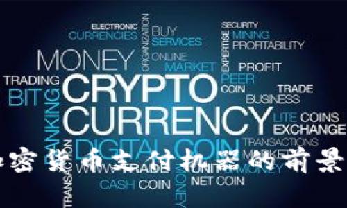 探索加密货币支付机器的前景与应用