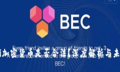 bitalti加密货币是否合法？深度解析与未来展望