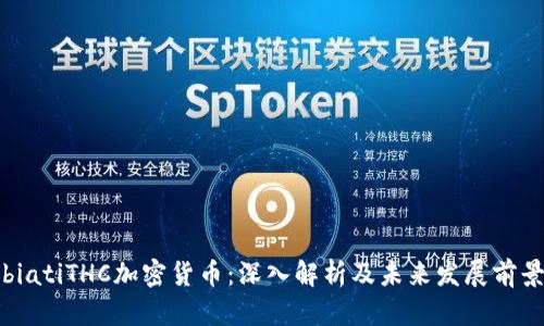biatiTHC加密货币：深入解析及未来发展前景