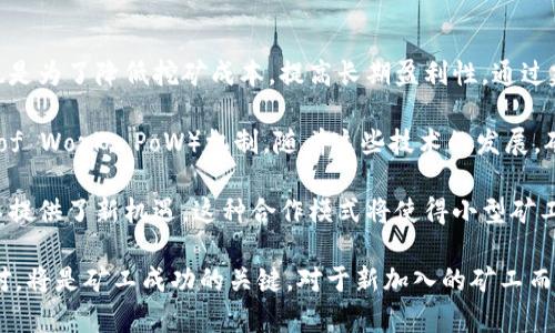   加密货币矿的现状与未来发展/ 

guanjianci 加密货币, 矿业, 区块链技术, 矿机, 未来发展/guanjianci

在过去的十年中，加密货币的崛起彻底改变了金融行业的面貌。伴随着这个现象的，也是加密货币的“挖矿”过程，它是如何运作的，为什么它如此重要，以及它在未来的发展方向。加密货币矿的现状成为了许多投资者和技术爱好者关注的焦点。

一、加密货币矿是什么？
首先，让我们来探讨一下加密货币矿的基本概念。加密货币的“矿”实际上是指通过计算机设备来处理和验证网络中的交易，从而获得加密货币的过程。这一过程通常称为“挖矿”，是区块链技术的一部分，也是维护网络安全的重要手段。

在一个去中心化的网络中，所有的交易记录都会被存储在一个公共的账本上。为了确保这个账本的安全和一致性，矿工们需要通过复杂的数学计算来验证交易。当矿工成功解出一个新的区块时，他们就会获得一定数量的加密货币作为奖励。这种机制不仅仅是为了给予矿工报酬，更是为了激励更多的人参与到这个网络当中，从而提高其安全性和稳定性。

二、加密货币矿的现状
随着比特币等主要加密货币价格的飙升，挖矿活动也呈现出迅猛增长的势头。然而，挖矿并非没有挑战。许多因素影响着它的现状，包括硬件成本、能源消耗、法律法规等。

1. 硬件成本：在早期，挖矿主要是由个人电脑通过CPU进行的。然而，随着挖矿难度的增加，矿工们逐渐转向了更为高效的显卡，甚至专门设计的ASIC矿机。这意味着，进入挖矿领域的门槛相对较高，尤其对于新手和小型矿工来说，投入高昂的设备成本可能会让他们感到不知所措。

2. 能源消耗：挖矿的另一个重要问题是它所需的能源。根据一些研究，全球的比特币挖矿所消耗的电力，可以与一些国家的电力使用量相当。这不仅引发了对环境影响的担忧，也导致很多国家开始对挖矿活动进行监管，甚至直接封禁。例如，中国政府在2021年对比特币挖矿活动进行了严厉打击，这使得许多矿工被迫转移到其他国家。

3. 法律法规：随着加密货币的普及，世界各国的政府开始关注其潜在的风险，尤其在反洗钱和税务方面。许多国家已经开始出台相关法律法规来规范加密货币市场，包括对矿工的监管措施。这不仅增加了矿工的合规成本，也使得更大的不确定性充斥在挖矿行业。

三、加密货币矿的技术进步
在技术发展方面，挖矿设备的进步显著提高了其效率。如今，许多矿机品牌如Bitmain、MicroBT和Canaan等都在不断推出新一代的矿机，这些矿机在算力、能耗和散热方面都有了显著改进。例如，最新一代的ASIC矿机比老型号在相同能耗下能够挖出更多的比特币，大大提高了矿工的收益。

此外，云挖矿近年来也逐渐成为一种流行的挖矿方式。通过将计算能力租赁给云服务公司，用户无需购买和维护昂贵的矿机，就能够参与到挖矿活动中。不过，云挖矿服务的可靠性和收益性也是用户需要仔细评估的。

四、未来的发展趋势
尽管加密货币矿业面临许多挑战，但在法规完善和技术进步的背景下，未来的发展依然充满希望。技术的进步可能将使得挖矿的效率更高，成本更低，同时也会使得更多人能够参与到这一行业当中。

1. 挖矿的绿色能源转型：由于挖矿的能源消耗问题，越来越多的矿工开始转向使用可再生能源，例如太阳能和风能。这种转型不仅能够降低成本，也能够为产业的可持续发展提供助力。

2. 去中心化的挖矿模式：与传统的集中式挖矿相比，去中心化的挖矿模式受到越来越多矿工的欢迎。在这种模式中，矿工们可以更公平地竞争，通过共享资源和算力来达到共同的盈利目标。

五、加密货币矿的相关问题
在讨论加密货币矿的现状及其未来发展时，许多人可能会有一些相关问题，以下是五个可能的问题以及详细解答：

1. 加密货币挖矿的盈利性如何？
加密货币挖矿的盈利性受多种因素影响，其中最重要的包括电力成本、矿机的性能和市场的货币价格。

首先，电力成本是挖矿过程中最大的开支之一。在一些电力费用较低的地区，挖矿的盈利性相对较高。以某些国家的水电资源为例，矿工能够以较低的成本进行挖矿。然而，在电力费用较高的地区，挖矿的成本可能会吞噬掉收益，从而导致整体盈利能力降低。

其次，矿机的性能也是一个关键因素。高效的矿机能够带来更多的算力，这意味着在单位时间内能够挖掘更多的加密货币，从而提高收益。而在挖矿难度不断增加的背景下，使用旧型号矿机的矿工可能会逐渐被迫退出市场。

最后，市场的货币价格也直接影响挖矿的盈利性。加密货币价格的波动性使得矿工在进行投资时面临较大的风险。如果市场价格飙升，盈利潜力显著；反之，价格下跌则可能导致亏损。因此，矿工必须时刻关注市场变化，以便调整自己的挖矿策略。

2. 矿工如何选择合适的矿机？
选择合适的矿机是每个矿工都需要面对的重要决策。矿机的选择不仅对挖矿的效率有直接影响，也关系到投入和回报的平衡。

首先，矿工需要考虑矿机的算力（Hash Rate）。算力越高，挖矿的速度也就越快。在相同的算力条件下，矿工每个月所能够挖到的加密货币数量也会更多。因此，矿工应该优先选择算力高的矿机。

其次，能耗也是一个重要考量因素。高效的矿机不仅在算力上具有优势，同时在能源消耗方面也是较为合理的。矿工应该选择每单位算力能耗较低的矿机，这样可以降低长期的电力成本。

此外，矿机的品牌和信誉也是矿工应该关注的。知名品牌如Bitmain、MicroBT等长期以来在市场上表现稳定，售后服务也相对完善，矿工应该优先选择这些品牌。在采购前，多做一些市场调查，阅读其他矿工的反馈，也是一个明智的决定。

最后，矿工还需要对矿机的售价进行评估。虽然高效矿机的价格一般会较高，但如果能够确保其带来更高的收益，购买成本就能够在一定时间内得到回收。矿工应该综合考虑矿机的投资回报率（ROI），做出理智的决策。

3. 加密货币矿如何影响环境？
加密货币矿的环境影响是最近几年讨论的热点。有研究指出，挖矿活动消耗的电力与一些小型国家相当，这使得人们对其环境影响产生了诸多担忧。

首先，挖矿活动需要大量的电力支持，而大部分地区的电力来源仍然是传统的化石燃料。这导致了二氧化碳的排放，从而对全球变暖形成了不利影响。此外，因其消耗大量电力，可能使得当地电力供应紧张，影响到其他行业和居民的正常用电。

其次，挖矿设备的制造和废弃对环境也造成了影响。矿机在生产过程中需要消耗资源，而在矿机使用寿命结束后，如何有效处理废旧矿机也成为一个亟需解决的问题。值得注意的是，过去几年间，许多国家也开始对电子废物的处理进行监管，旨在减少对环境的影响。

为了应对这一挑战，越来越多的矿工开始探索可再生能源，如太阳能和风能，作为可替代的电力来源。这些绿色能源的使用不仅能降低电力成本，也能减轻对环境的影响。通过采用可再生能源，挖矿行业的整体经济效益和环保意识得到提升。

4. 如何看待各国对加密货币矿的监管？
近年来，各国对加密货币矿的监管逐步加强，这一变化将直接影响矿工的行为和市场的发展。不同国家在政策法规上的差异，使得矿工在选择挖矿地点时需格外谨慎。

在一些国家，如美国和加拿大，政府对加密货币矿持相对开放的态度。这些国家的政策目标通常是希望通过适度的监管来促进创新和发展，吸引投资和人才。如果矿工能够合规经营，便能获得较好的发展环境。

然而，另一些国家则采取了严格的监管措施。例如，中国在2021年对比特币挖矿活动进行了全面打击，意味着大量矿工被迫关闭，转移到其他国家。该政策的核心目的是减少高能耗行业对环境的影响，以及打击由此产生的金融风险。

在这样局势复杂变化的背景下，矿工需要密切关注所在国家的政策动向。了解法规导向，往往能够帮助矿工规避潜在的合规风险，减少早期投资的损失。同时，对于新入场的矿工而言，选择那些政策相对宽松的国家来开展挖矿活动，将有可能降低进入市场的门槛。

5. 加密货币未来的矿业发展方向是什么？
在技术进步和市场演变的推动下，未来的加密货币矿业必将迎来新的发展方向。相较于传统挖矿模式，未来的矿业将更加注重可持续发展与技术创新。

逐步转向绿色能源：随着环保意识的增强，未来矿业将更加倾向于采用可持续的电力来源，如太阳能、风能甚至水能。这一转型不仅是出于对环境的责任，也是为了降低挖矿成本，提高长期盈利性。通过建立绿色矿场，矿工在满足环境要求的同时也能建立更好的社会形象。

技术的融合与创新：在区块链技术不断成熟的今天，新的挖矿模式，如通过股份证明（Proof of Stake, PoS）等，正在逐渐取代传统的工作量证明（Proof of Work, PoW）机制。随着这些技术的发展，矿工们的角色可能会发生变化，挖矿不仅限于计算能力的竞争，而是路径选择、投资决策等多方面的综合比拼。

新型的合作与竞争方式：随着市场的多样化，矿工可以通过合作来提升效率，分享算力与资源，形成合力。例如，算力共享平台与去中心化矿池将为个体矿工提供了新机遇。这种合作模式将使得小型矿工能够借助集体力量，在资源有限的情况下也能获取更高的收益。

总结来说，加密货币矿的现状与未来对每个与之相关的人而言都是至关重要的。随着技术的不断演进、行业的不断调整，了解这些变化并作出战略上的应对，将是矿工成功的关键。对于新加入的矿工而言，保持警觉、持续学习和适应市场变化，将为其在这一行业提供更好的发展机会。