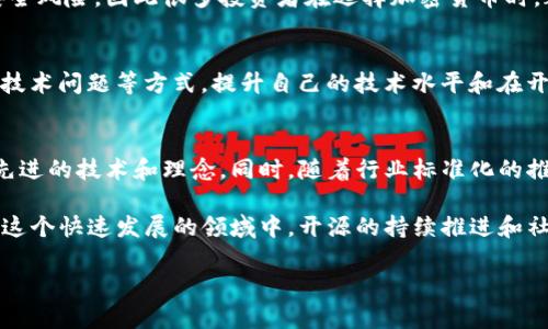 探索加密货币源代码的重要性与应用

加密货币, 源代码, 区块链, 技术分析, 开源项目/guanjianci

在当今数字经济时代，加密货币（Cryptocurrency）已迅速崛起，成为金融科技领域中的一股强大力量。而支撑这些虚拟货币的核心技术之一，便是其源代码。源代码不仅是加密货币的根本构建模块，也是理解其运行机制、投资价值及技术未来的重要依据。本文将深入探讨加密货币源代码的重要性、应用，以及如何利用开源理念推动技术的进步和创新。同时，针对一些常见问题，我们也将进行详细解答。

1. 加密货币源代码的基本概念
加密货币源代码是指用于构建和操作加密货币的程序源代码，通常以特定的编程语言编写。它决定了加密货币的各种特性，如交易速度、安全性和分布式账本的工作方式。以比特币的源代码为例，其开源性质使得全球各地的开发者都能参与到这个生态系统中，推动了技术的发展和创新。

2. 源代码的重要性
源代码的重要性体现在多个方面，首先，它是理解加密货币运作机制的基础。通过阅读源代码，开发者和技术爱好者可以深入了解加密货币如何实现交易、验证节点、产生新区块等关键过程。其次，源代码是保证安全性及透明度的重要保证。开源的加密货币项目能够接受各种专家的审计与反馈，从而提高整个系统的安全性。

3. 开源与闭源的比较
加密货币的源代码可分为开源和闭源两种形式。开源加密货币如比特币和以太坊，其源代码对公众开放，任何人都可以查看、修改、分享和改进。而闭源加密货币则限制了源代码的访问，仅向特定用户公开。这两者之间的选择直接影响着项目的安全性、透明度和可信度。开源项目通常更具可信度，因为它们能够接受社区的监督和评估，降低了潜在的欺诈风险。

4. 加密货币源代码的应用场景
加密货币源代码的应用场景十分广泛。首先，开发新的一种加密货币或区块链应用是使用源代码的直接方式；其次，研究人员用源代码进行理论研究和实验，比如提高系统的性能或安全性。此外，企业也可利用开源代码开发符合自身需求的区块链解决方案，推动自身业务变革。

5. 常见问题及解答

问题一：什么是加密货币的源代码？
加密货币的源代码是指构成该加密货币软件的程序代码。通常使用一些现代编程语言（如C  、Python、JavaScript等）进行编写。通过源代码，开发者能够了解该加密货币的操作逻辑，包括如何进行交易、验证、区块生成等。

问题二：加密货币源代码的开源意味着什么？
加密货币的开源意味着任何人都可以自由查看、分享和修改这段代码。开源有助于增加透明度，提高信任，并促使开发社区共同努力进行软件的改进和创新。许多成功的加密货币项目，特别是在技术、安全及用户体验方面的进步，都是得益于开源的合作机制。

问题三：加密货币的源代码如何影响其安全性？
源代码的公开性直接影响到加密货币的安全性。开源项目能够让全球的开发者进行审查，确保潜在的漏洞能够被及时发现和修复。反之，闭源项目可能因为缺失外部审计而存在安全风险，因此很多投资者在选择加密货币时，都更偏向于开源项目。

问题四：如何参与到加密货币的源代码开发中？
如果你有编程背景，可以通过访问各类开源代码托管平台（如GitHub）找到感兴趣的加密货币项目，提交代码贡献，参与Bug修复或功能增强。同时，也可以通过参与社区讨论、解决技术问题等方式，提升自己的技术水平和在开源世界的影响力。

问题五：未来的加密货币源代码将朝哪方面发展？
未来的加密货币源代码很可能会朝着更高的安全性、可扩展性和用户友好性发展。随着技术的不断进步，区块链的应用也在不断扩大，因此开源项目需要跟上时代的步伐，引入更先进的技术和理念。同时，随着行业标准化的推进，未来的加密货币源代码也将会朝着更加规范、集成和互操作的方向发展。

综上所述，加密货币的源代码不仅是数字货币的内在机理，更是推动技术创新和社区合作的重要基础。理解和掌握源代码，将为投资决策、项目开发和技术研究提供重要的支撑。在这个快速发展的领域中，开源的持续推进和社区的共同努力，将为未来的加密货币世界注入更多可能性。

上述内容虽然简略，却已经为所述主题提供了一个合理的框架和方向。希望能对读者深入理解加密货币的源代码有帮助。