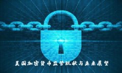 美国加密货币监管现状与未来展望