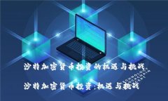 沙特加密货币投资的机遇与挑战沙特加密货币投