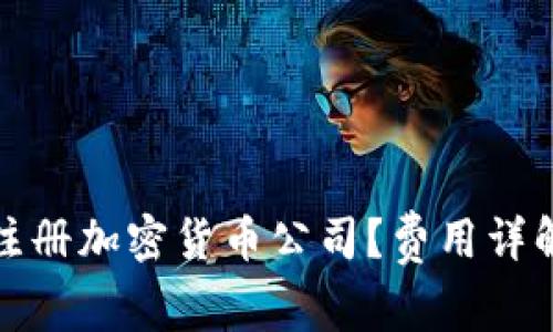 如何在英国注册加密货币公司？费用详解与注意事项