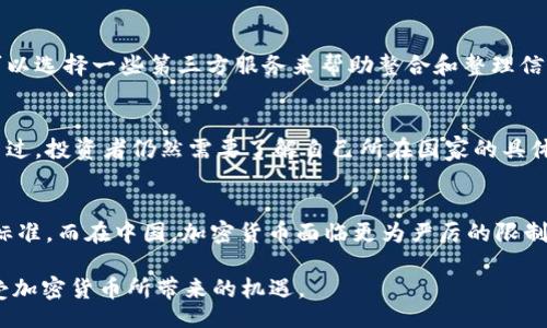 biao ti/biao ti

/guanjianci

加密货币税收概述

随着加密货币市场的迅猛发展，许多国家已经开始重视加密货币的税收问题。加密货币作为新兴资产，带来了一系列税收挑战和机遇。政府希望通过合理的税制来管理这一新兴经济活动，以规范市场和保护投资者。同时，投资者和交易者也面临着法律和合规的压力，确保自己的交易行为符合所在国家的税收法律。

加密货币的定义和特征

在了解加密货币税收之前，首先我们需要明确加密货币的定义。加密货币是利用加密技术实现的数字货币，旨在保障交易安全并控制新单位的生成。它们通常分散管理，不依赖于中央银行或政府，具有高度的匿名性和去中心化特点。

加密货币的主要特征包括：可转让性、可替代性、便捷性以及高度的波动性。这些特征使得加密货币在全球范围内的使用变得日益广泛，包括作为投资工具、在完成交易中的支付手段，甚至作为价值储存的手段。

各国对加密货币的税收政策

不同国家对加密货币的税收政策千差万别，主要分为几种类型：将加密货币视为资产、作为货币灵活应对或是完全禁止使用。

例如，在美国国税局（IRS）的分类中，加密货币被视为财产，任何加密货币的买卖、交换都需要申报赚取的资本收益。根据加密货币持有的时间长度，资本收益税的税率也会有所不同。

在中国，加密货币的法律地位更加模糊，政府在进行数字货币研究的同时，对加密交易持有禁止态度。因此，加密货币的交易在中国碰到了更严厉的限制和监管。

在欧洲，各国的税收政策各异。例如，德国将比特币等加密货币视为私人货物，私下交易不经过资本利得税；而在法国，若持有超过一年就不再征税。

加密货币税收的合规性和风险

无论各国的法律如何，合规性都是每个加密货币投资者必须面临的重要问题。很多加密货币交易平台虽然已经开始提供税务报告工具，但投资者仍需了解自己所在国家具体的税收义务。

不合规可能会导致重罚，甚至影响个人信用。同时，加密货币市场本身也存在波动性风险，当交易者试图应对税收时，可能会进行不理性的交易决策，进一步增加损失。

加密货币的未来税收趋势

随着全球对加密货币监管的逐步加强，未来的税收趋势可能会更加明确和严格。各国政府都希望通过提高透明度和合规性来降低洗钱和逃税的风险。

同时，加密货币的技术的发展也可能改变税务征收的方式，利用区块链技术提供更为透明和安全的交易记录，可以帮助政府更好地追踪税收流失的问题。这将为加密货币的健康发展提供保障。

常见问题解答

1. 加密货币在税务上被如何分类？
加密货币在不同国家的税务分类有所不同。通常情况下，很多国家把加密货币视作财产，依据资本利得课税。例如，在美国，任何加密货币的买卖和交换被视为资本交易。不同持有期限的资本利得税率也不相同，比如短期资本利得税适用于持有不到一年的加密货币，长期资本利得税适用于持有超过一年的加密货币。这个分类直接影响到加密货币投资者需要交纳的税负，这也是理解和管理加密货币税务的重要起点。

2. 如何计算加密货币的资本利得税？
计算加密货币的资本利得税需要了解几个关键要素：购买成本（即加密货币的购入价格）、出售价格和持有时间。如果投资者以1,000美元购买了比特币，然后在价格上涨到2,500美元时出售，那么其资本利得为1,500美元。如果持有时间不足一年，则需要缴纳短期资本利得税，税率与通常的所得税率一致；如果持有超过一年，则适用长期资本利得税，通常税率较低。这些计算通常需要准确的交易记录和市场价格，以确保合规并避免重罚。

3. 加密货币的交易记录应该如何保留？
对于加密货币的交易记录，投资者需要保持详细、准确的记录。这包括每一次交易的日期、交易的数量、每次交易的价格、产生的费用、持有加密货币的时间长度等。投资者可以使用各种加密钱包或交易平台提供的记录工具，也可以选择一些第三方服务来帮助整合和整理信息。确保交易记录的完整性，有助于后续的税务申报和减少审计时的麻烦。

4. 加密货币交易是否总是需要缴税？
虽然加密货币交易应该在大多数情况下缴税，但并不是所有交易都需要缴税。例如，在某些国家，若交易的持有时间在一定期限内（如一年），可能会享受免税政策。此外，如果投资者仅进行小额交易，可能在一定的免税额度内。不过，投资者仍然需要了解自己所在国家的具体法律，因为无意或误解税务法规可能会导致严重的法律后果。因此，咨询专业的税务顾问非常必要，可以帮助投资者确保合规。

5. 各国对加密货币税收有什么不同的监管措施？
各国对待加密货币税收的监管措施差异很大，以应对这一新兴资产的持续增长。在美国，IRS将加密货币定义为财产，任何买卖都可能产生资本利得税。欧洲一些国家则逐渐形成统一标准，如对短期交易和长期交易的不同课税标准。而在中国，加密货币面临更为严厉的限制，政府明确禁止交易和ICO活动。同时，亚洲其他一些国家正探索数字货币的监管，部分国家尝试通过区块链技术为税收提供支持。这样的信息差异显示了全球在加密货币税收领域尚待厘清的问题，投资者需密切关注监管变化。

总而言之，随着加密货币的日益普及，税收问题显得愈发重要。不同国家的税务政策、合规性要求以及相关风险都需要详尽的了解，以帮助投资者在这个复杂的领域中做出明智的决策。逐步适应合规要求的同时，才能更好地享受加密货币所带来的机遇。