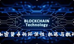 加密货币的环保性：机遇与挑战