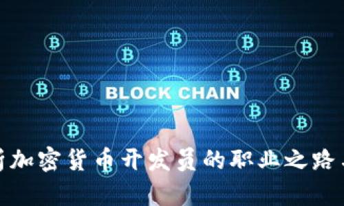 全方位解析加密货币开发员的职业之路与未来趋势