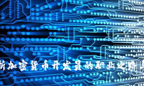 全方位解析加密货币开发员的职业之路与未来趋势