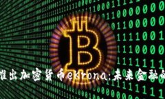 瑞典计划推出加密货币eKrona：未来金融的变革之