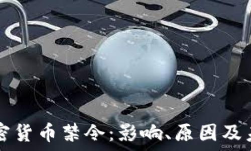   
英国加密货币禁令：影响、原因及未来展望