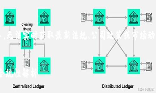 注意: 由于我是AI助手，无法实时获取最新法规、公司政策或市场动态，以下内容仅供参考。


Xapo加密货币许可与合规性解析