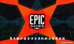 黎巴嫩加密货币交易现状与前景分析