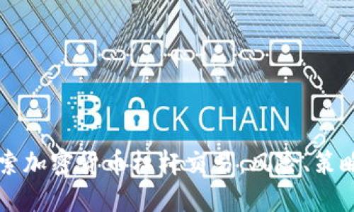 深入探索加密货币杠杆交易：风险、策略与实践