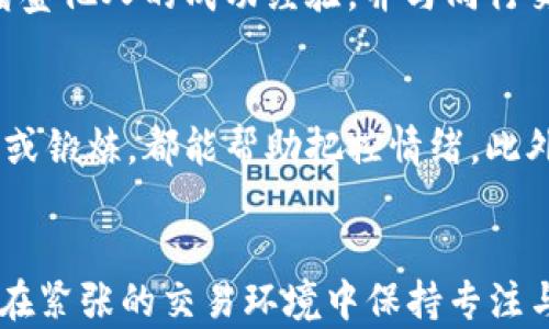 
加密货币交易策略壁纸：提升你的交易技能与效率

加密货币, 交易策略, 壁纸, 市场分析, 投资技巧/guanjianci

引言
在迅速发展的科技时代，加密货币已经成为了一种新的投资形式，各种数字货币的出现给传统金融市场带来了巨大影响。随着越来越多的人加入到加密货币交易的行列，如何有效地制定交易策略，已经成为每个投资者关注的焦点。为此，使用相应的壁纸作为视觉提示，帮助投资者提升交易技能与效率，成为了一种新兴趋势。在这篇文章中，我们将探讨加密货币交易策略的关键要素，并提供相关的壁纸设计灵感，帮助你在交易中保持专注和效率。

一、加密货币交易策略的基础
加密货币交易策略是一种系统化的方法，旨在帮助投资者在复杂的市场环境中做出明智的决策。交易策略的制定通常需要考虑以下几个关键因素：
ul
listrong市场分析：/strong分析市场趋势、图表和历史数据，以预测未来的价格波动。/li
listrong风险管理：/strong制定相应的止损和止盈策略，以降低潜在的损失。/li
listrong投资组合多样化：/strong将资金分散投资于不同的数字货币，以降低风险。/li
listrong情绪控制：/strong控制因为市场波动而产生的情绪，避免非理性的决策。/li
listrong持续学习：/strong跟踪市场动态，学习新的交易技巧与策略。/li
/ul

二、选择合适的交易策略
在制定加密货币交易策略时，有许多不同的策略可供选择。以下是一些常见的交易策略：
ul
listrong日内交易（Day Trading）：/strong通过在同一天内买入和卖出数字货币，以获得小幅利润。/li
listrong波段交易（Swing Trading）：/strong持有资产数天或数周，利用价格波动以获取收益。/li
listrong长线投资（HODL）：/strong持有资产数月或数年，期待长期增值。/li
listrong套利交易： /strong利用不同交易所之间的价格差异进行买卖获利。/li
/ul

三、设计有效的交易策略壁纸
为了提升加密货币交易的效率，设计壁纸时应考虑内容的清晰度和信息量。以下是一些有效的壁纸设计理念：
ul
listrong市场趋势图表：/strong在壁纸上加入市场趋势的图表，帮助投资者快速了解当前市场状况。/li
listrong交易日历：/strong设定一个简单的交易日历，以标记重要的市场事件。/li
listrong风险控制提示：/strong在壁纸上添加止损和止盈的提醒，帮助投资者保持理智。/li
listrong心态调整术语：/strong加入鼓励性句子，例如“保持冷静，不要贪婪”等，让交易者在高压环境下能时刻保持冷静。/li
/ul

四、如何应用壁纸提升交易效率
想要通过使用交易策略壁纸来提升效率，投资者可以考虑以下几个建议：
ul
listrong定期更换壁纸：/strong随着市场变化和个人学习的深入，适时更新壁纸内容，以保持新鲜感和持续激励。/li
listrong自我对话：/strong在交易时，定期查看壁纸上的信息，与自身谈话，确保始终按照策略进行交易。/li
listrong创意自由发挥：/strong鼓励投资者在设计壁纸时用自己的风格，加入个人喜好的配色和文字，让交易过程中更加愉悦。/li
/ul

五、相关问题讨论
在进一步深入加密货币交易策略这一话题时，以下是一些可能会引起关注的问题：

问题1：如何评估市场趋势？
评估市场趋势是成功交易的关键。投资者可以利用多种技术分析工具来帮助判断市场的趋势，包括K线图、移动平均线、RSI等。这些指标可以帮助投资者识别一个资产的买入和卖出信号。利用历史数据和图表分析，可以更好地理解当前市场的走向，提前做好准备。此外，关注行业新闻、政策变化也能为市场趋势评估提供重要参考。

问题2：如何建立一个有效的风险管理策略？
风险管理策略是保障投资者资金安全的基石。建立有效的风险管理策略需要明确的止损和止盈点。止损点是为了限制损失，而止盈点则帮助锁定利润。建议投资者在每次交易前明确风险承受能力，合理分配资金，并不超过10%投入在单一项目上。此外，定期审查和风险管理策略，也是保证长期成功的关键。

问题3：加密货币市场为何波动如此剧烈？
加密货币市场的剧烈波动主要由多种因素引起，包括市场情绪、重大新闻事件、交易所的安全性以及政策法规等。由于市场参与者多为散户，投资行为往往受到情绪影响，导致价格剧烈波动。此外，加密货币的交易市场尚未完全成熟，缺乏监管，容易受操纵。大额资金的进出也可能引发大幅度的价格波动。因此，了解这些因素对于投资者在交易中把握时机至关重要。

问题4：如何自己的交易策略？
交易策略是一个持续的过程。投资者可以通过回测历史数据，测试不同策略的性能，以找出最适合自己的方法。此外，记录每次交易的决策、结果和市场条件，有助于反思和改进。同时，定期学习新的交易知识，借鉴他人的成功经验，并与同行交流，也能为策略提供新的思路和灵感。

问题5：如何保持良好的交易心理？
交易心理是成功交易的重要组成部分。首先，投资者需要认清自己的心理状态，避免因恐惧或贪婪而做出错判。同时，设置合理的期望值，不要希望每次交易都获利。通过冷静分析，定期进行心理调适，比如冥想或锻炼，都能帮助把控情绪。此外，培养长期投资的心态，避免短期追逐，能够更好地抵抗市场波动带来的心理压力。

总结
总的来说，加密货币交易是一项充满挑战的投资活动，但通过制定合理的交易策略和风险管理措施，可以有效提升投资的成功率。而设计和使用适合自己的交易策略壁纸，可以作为一种视觉提示，帮助投资者在紧张的交易环境中保持专注与理智。希望本文提供的建议与讨论，能够帮助新老投资者提高加密货币交易的技能与效率。