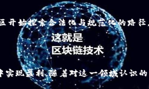  外汇交易中如何设置和使用加密货币 / 
 guanjianci 外汇, 加密货币, 交易设置, 投资策略, 财务管理 /guanjianci 

引言
在当今金融市场里，外汇与加密货币之间的结合正在成为越来越多投资者的关注焦点。随着比特币、以太坊等加密货币的崛起和外汇市场的成熟，许多交易者开始探索如何在外汇交易中更有效地利用加密货币。这篇文章将深入探讨如何在外汇市场中设置加密货币交易，包括其背后的逻辑、市场分析、风险管理等方面的内容，帮助您更好地理解这一新兴领域。

外汇市场和加密货币市场的区别与联系
外汇市场是一个国际性的市场，主要涉及各种法定货币之间的交易。而加密货币市场则是一个相对较新的市场，主要涉及数字货币的交易，这些数字货币通常是去中心化的。在这两个市场中，投资者的目标都是寻求利润。
尽管两者有不同的特点，但它们之间存在着一定的联系。首先，许多外汇交易平台开始允许客户使用加密货币进行交易。其次，由于两者的流动性和波动性，都为投资者提供了丰富的交易机会。因此，了解如何在外汇交易中有效地使用加密货币变得尤为重要。

如何选择合适的交易平台
选择一个合适的交易平台是成功的关键。许多外汇交易平台都开始支持加密货币交易，以下是一些选择时需要考虑的因素：
1. **监管和安全性**：确保您选择的平台受到监管，并采用良好的安全措施来保护用户资金。
2. **手续费**：加密货币交易的手续费可能会影响投资回报。了解每个平台的费用结构是选择重要的一步。
3. **交易对**：查看平台提供的加密货币与法定货币的交易对，确保您的目标交易对可用。
4. **用户界面和功能**：一个易于使用的平台可以提高交易效率，也能减少交易错误。
5. **客户支持**：良好的客户支持能够在您遇到问题时提供及时的帮助，改善您的交易体验。

设置加密货币交易的步骤
一旦选择好交易平台，我们就可以开始设置加密货币交易。以下是一些基本的步骤：
1. **注册账户**：在选定的平台上注册一个账户。在注册的过程中，您会被要求提供个人信息和财务信息。确保信息的准确性，以便顺利完成KYC（了解您的客户）程序。
2. **账户验证**：完成注册后，您需要验证您的账户。这通常涉及上传身份证明以及地址证明等文件。
3. **资金存入**：一旦账户验证完成，您可以通过银行转账或使用其他加密货币充值到您的账户。确保了解不同存取款方式的时间和费用。
4. **选择交易对**：根据您的交易策略，选择合适的加密货币交易对，比如BTC/USD、ETH/USD等。
5. **设置交易参数**：这包括选择杠杆倍数、止损和止盈点等。这些设置将帮助您有效控制风险。
6. **执行交易**：最后，确认您的设置后，可以执行交易。在交易执行过程中，保持对市场动态的关注，必要时进行调整。

市场分析与研究
成功的交易不仅仅依赖于良好的设置，还需要充分的市场分析。以下是一些分析加密货币市场的策略：
1. **技术分析**：通过图表与技术指标（如移动平均线、相对强弱指数等）分析价格走势。技术分析能够帮助您预测未来价格变化。
2. **基本面分析**：了解影响加密货币市场的各种因素，比如市场需求、政策变化、新技术的推出等。这能够帮助您做出更为知情的投资决策。
3. **情绪分析**：市场的情绪变化可以对价格产生重要影响。关注社交媒体、新闻报道，了解当前市场情绪如何变化，以便及时调整策略。

风险管理的重要性
在外汇与加密货币交易中，风险管理是至关重要的。以下是一些风险管理的策略：
1. **设定风险限度**：每次交易前，设定一个明确的风险限度，仅使用您可以承受损失的资金进行交易。
2. **多样化投资组合**：不要将所有资金投入单一资产。通过多样化配置，以减少因单一资产波动造成的风险。
3. **使用止损单**：止损单可以在价格达到某一预设值时自动平仓，以避免更大的损失。
4. **保持情绪稳定**：在交易中，情绪控制非常重要，避免因情绪波动而做出错误的决策。

常见问题解答

问题一：加密货币会如何影响外汇市场？
加密货币对外汇市场的影响主要体现在几个方面。首先，加密货币的价格波动直接影响到与其相关的法定货币的价值。例如，当比特币大幅上涨时，相关的交易对可能会受到投资者的重新评估，导致外汇市场的波动。
其次，随着越来越多的人开始接受加密货币，交易平台提供更多的交易对，可能会改变投资者的交易习惯，从而间接影响外汇市场的流动性和波动性。
另外，加密货币的兴起可能会促使一些国家重新审视其货币政策，可能导致法定货币的供应量和市值发生变化，从而对外汇市场产生长远的影响。

问题二：在外汇交易中为什么要使用加密货币？
使用加密货币的原因有很多。首先，加密货币交易市场具有相对较高的回报潜力，许多投资者希望借此机会增加他们的投资组合的收益。
其次，加密货币的去中心化特性使得其不受特定国家政策的直接影响，从而具有更高的抗风险能力。投资者可以通过加密货币避免部分外汇市场中存在的地缘政治风险。
此外，使用加密货币交易外汇时，交易的速度和效率也通常更高。很多加密货币交易所提供迅速的成交速度以及较低的手续费，这对于敏感于时间和成本的交易者来说尤为重要。

问题三：如何进行有效的加密货币投资策略？
制定有效的加密货币投资策略需要多个步骤的综合考量。首先，明确您的投资目标和风险承受能力，是否想要短期交易还是长期持有。短期交易通常需要更高的市场敏锐度和快速反应能力，而长期持有则更需要耐心及对市场趋势的深刻理解。
其次，进行市场调查是非常重要的。投资者应研究每种加密货币的发展路径、技术基础和市场需求等因素。此外，关注相关的法律法规及政策变化也能帮助评估未来的风险。
此外，保持持续的学习和市场关注也非常重要。加密货币的市场环境变化迅速，及时更新知识能够帮助投资者做出更为科学的决策。

问题四：外汇交易中使用加密货币需要注意哪些风险？
在将加密货币与外汇交易结合时，投资者需要关注的风险包括市场波动风险、法律风险和技术风险等。市场波动风险是加密货币市场的普遍特性，由于价格波动幅度大，可能导致巨额亏损。
法律风险则来自于各国对加密货币的监管政策，例如一些国家已经对加密货币交易实施了严格的法规，从而影响交易的合法性。
技术风险包括交易所的系统故障、黑客攻击等，这些都可能导致用户的资金受到损失。因此，在选择交易平台时，应优先考虑平台的安全性和信誉度。

问题五：加密货币的未来发展趋势是什么？
加密货币的未来发展方向可能会朝着更高的合规化、更多的跨界应用和更强的技术支持发展。随着比特币和以太坊等加密货币被主流接受，越来越多的国家和地区开始探索合法化与规范化的路径。
此外，随着区块链技术的逐渐成熟，加密货币可能会被广泛应用于金融、医疗、供应链等多个领域，进一步增强其价值。
最后，加密货币的投资方式也会随着市场需求的变化而不断演进，金融产品的创新将促进更多投资者进入这个领域，推动其发展。

结论
总的来说，将加密货币与外汇交易结合是一个充满机会和挑战的领域。投资者需要认真分析市场、合理制定投资策略、谨慎管理风险，才能在不断变化的市场环境中实现盈利。随着对这一领域认识的深化，希望每位投资者都能把握住这个令人兴奋的机会。