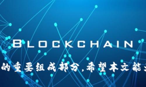 加密货币翻译

在现代数字经济中，加密货币作为一种新兴的支付工具和投资资产，受到了越来越多的关注。随着全球范围内对加密货币的广泛讨论，准确理解其相关术语和概念变得尤为重要。这篇文章将为您深入探讨加密货币的含义、发展历程、如何运作等方面的内容，帮助您更全面地理解这一复杂而又新颖的主题。

首先，我们来看看加密货币的定义和基本原理。

加密货币的定义
加密货币是一种使用密码学保护的数字货币。与传统货币不同，加密货币并不依赖于中央银行或金融机构的支持，而是通过去中心化的技术实现其交易和管理。最著名的加密货币是比特币，它于2009年由一位化名为中本聪（Satoshi Nakamoto）的人士发布。比特币的诞生标志着区块链技术和加密货币的时代开始。

加密货币的特点
加密货币与传统货币相比，有几个显著的特点：
ul
    li去中心化：通过区块链技术，加密货币实现了去中心化的管理和交易，使其不受政府或金融机构的控制。/li
    li匿名性：在很多加密货币的交易中，用户的身份信息是匿名的，这保护了用户的隐私。/li
    li安全性：使用密码学技术，交易信息和用户资产得到了高度的保护。/li
    li全球性：加密货币不受地域限制，用户可以在全球范围内进行交易。/li
    li有限供应：许多加密货币设定了发行总量，这意味着一旦达到限额，就无法再发行，从而可能引发价值的增长。/li
/ul

加密货币的发展历程
加密货币的发展可以追溯到2008年。当时，中本聪在一篇白皮书中详细描述了比特币的概念，并在2009年发布了第一个比特币软件。这一开创性的工作引入了区块链技术，建立了一个去中心化的支付网络。
从那时起，加密货币行业经历了爆炸式的增长。2011年，莱特币（Litecoin）作为比特币的一个兄弟项目上线，随后以太坊（Ethereum）于2015年推出，带来了智能合约的概念，进一步推动了区块链技术的应用。
近年来，随着区块链技术的不断创新，新的加密货币和应用层出不穷，市场参与者的热情也在不断高涨。然而，随之而来的监管挑战和市场波动也让这个行业变得复杂。

加密货币的运作机制
加密货币主要通过区块链网络进行交易。每一笔交易都会被记录在一个区块中，而这个区块又会链接到前一个区块，形成一条不可更改的交易记录。这一过程称为“挖矿”，矿工通过处理复杂的数学问题来验证交易，从而获得新产生的加密货币作为奖励。
在交易过程中，用户需要使用一个“钱包”来管理自己的加密货币。钱包可以是软件形式，也可以是硬件形式，它们存储着用户的公钥和私钥。公钥相当于账户号码，而私钥则相当于密码，只有拥有私钥的人才能对对应的加密货币进行交易。

未来展望与挑战
加密货币行业正在快速发展，但也面临着许多挑战。例如，监管政策的不确定性、市场波动的剧烈、技术安全的隐患等都可能影响其未来的发展。同时，随着越来越多的企业和机构开始接受加密货币作为支付方式，市场对于合规性、安全性和用户教育的需求也日益增加。

可能相关的问题
在深入研究加密货币的过程中，您可能会遇到一些相关的问题。以下是五个常见的问题以及详细的解答：

1. 加密货币的优势和劣势是什么？
加密货币凭借去中心化、匿名性等特点获得了较大的关注，但也有其劣势：
ul
    li优势：/li
    ul
        li去中心化：没有单一的控制机构，降低了腐败和操控的风险。/li
        li隐私保护：用户信息相对匿名，保护用户的隐私。/li
        li跨国交易方便：不受地域限制，交易快速，手续费低。/li
        li长期收益潜力：随着普及，某些加密货币的价值有可能持续增加。/li
    /ul
    li劣势：/li
    ul
        li市场波动：价格波动较大，短期内可能造成投资者损失。/li
        li非法使用：由于匿名性，部分加密货币被用于洗钱和其他非法活动。/li
        li风险投资：对于普通投资者来说，缺乏监管和信息透明度，风险较高。/li
        li技术难度：技术门槛较高，对于普通用户不够友好。/li
    /ul


2. 如何购买和存储加密货币？
购买加密货币有多个渠道，主要包括：
ul
    li交易所：您可以通过比特币、以太坊等多个主流交易所进行购买，比如Coinbase、Binance等，只需创建账户、验证身份，并连接您的银行账户或信用卡。/li
    li场外交易：在某些平台上，用户可以直接与他人进行交易，价格由买卖双方协定。/li
    liATM机：在一些城市，您可以找到比特币ATM机，使用现金购买加密货币。/li
/ul
存储加密货币的方式有两种：
ul
    li热钱包：在线存储，方便快捷，但安全性相对较低，适合日常交易。/li
    li冷钱包：离线存储，像USB设备一样，安全性高，适合长期投资。/li
/ul

3. 加密货币的价格波动原因是什么？
加密货币的价格波动受多种因素的影响，包括：
ul
    li供需关系：当需求增加，供应不变时，价格会上涨；反之亦然。/li
    li市场情绪：投资者的情绪和心理因素对市场价格影响很大，良好的新闻报道可能推动价格上升。/li
    li政策监管：各国政府的监管政策对加密货币的合法性会产生直接影响。/li
    li技术更新：对于某些加密货币的技术更新和社区决策，比如以太坊的升级，都会影响价格。/li
/ul

4. 如何判断一种加密货币的投资价值？
判断加密货币的投资价值需要考虑多个方面：
ul
    li项目团队：团队的背景、经验和信誉是非常重要的因素。/li
    li技术创新：是否有独特的技术优势，解决了哪些市场痛点。/li
    li社区支持：强大的社区支持往往是项目成功的重要标志。/li
    li市场需求：评估该加密货币所处的市场领域及未来发展潜力。/li
    li合法合规性：确保所投资的项目在法律上是合规的。/li
/ul

5. 加密货币的未来发展趋势如何？
展望未来，加密货币的风险与机遇并存。以下是几个可能的发展趋势：
ul
    li更多的监管： 全球各国政府将采取更多的监管措施，确保市场的合法合规性。/li
    li机构投资者的加入： 越来越多的资产管理公司和机构投资者进入市场，将提升整体市场的专业性。/li
    li普及化： 加密货币的使用场景将越来越多，从支付、对冲、投资等多种用途，吸引普通消费者的关注。/li
    li技术进步： 比如Layer 2解决方案和跨链技术的发展，将进一步推动加密货币的应用效率和安全性。/li
    li与传统金融的结合： 加密货币与传统金融（如传统银行、支付平台等）之间的结合，将形成一条新兴的金融生态链。/li
/ul

通过这篇介绍，您一定能更加深入地了解加密货币。无论是其基本概念、运作机制还是未来发展动态，加密货币都将是未来金融市场中不可忽视的重要组成部分。希望本文能为您的学习和投资决策提供帮助。