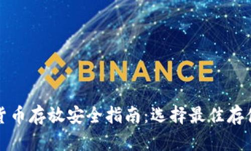 加密货币存放安全指南：选择最佳存储方式