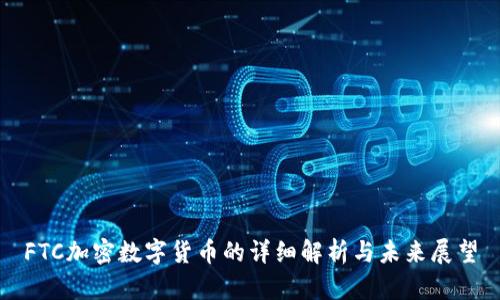 FTC加密数字货币的详细解析与未来展望