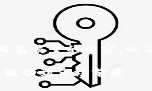 由于无法提供图片，我可以为您撰写高质量的内容，以及和关键词。以下是您要求的内容： 

2023年加密货币趋势分析：从价格波动到市场前景