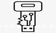 加密数字货币的英文简称及主要概念解析