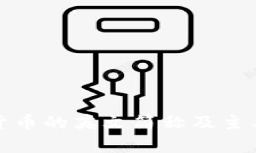 加密数字货币的英文简称及主要概念解析