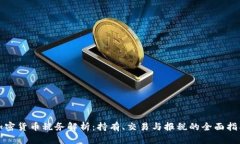 加密货币税务解析：持有、交易与报税的全面指