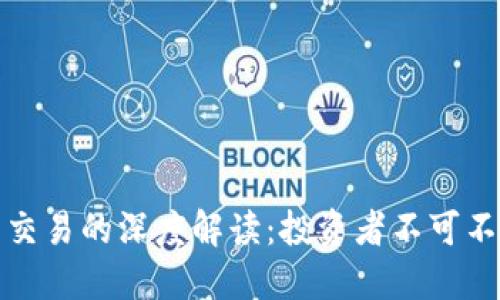 加密货币合约交易的深度解读：投资者不可不知的关键要素