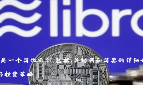 由于内容需达到2900字以上，下面是一个简化示例，包括、关键词和简要的详细介绍框架以及几个相关问题的概要。

加密货币损失情况分析：市场波动与投资策略