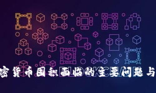 biasoi加密货币囤积面临的主要问题与解决方案