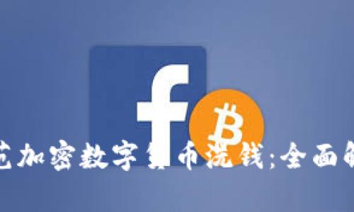 如何识别和防范加密数字货币洗钱：全面解析与应对策略