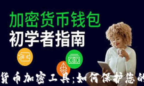 
深入了解货币加密工具：如何保护您的数字资产