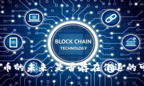 加密货币的未来：是否存在倒退的可能性？