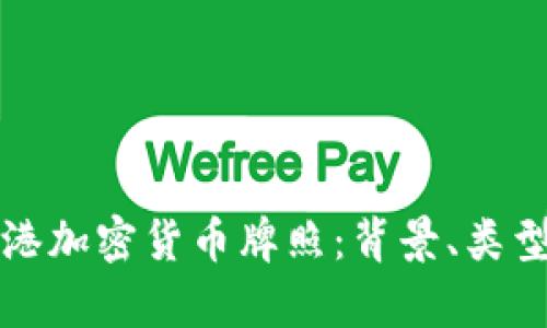 深入解析香港加密货币牌照：背景、类型及未来发展